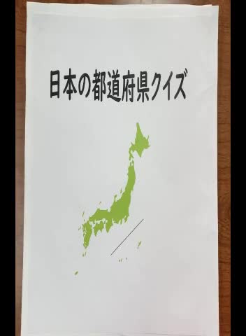 日本の都道府県クイズ