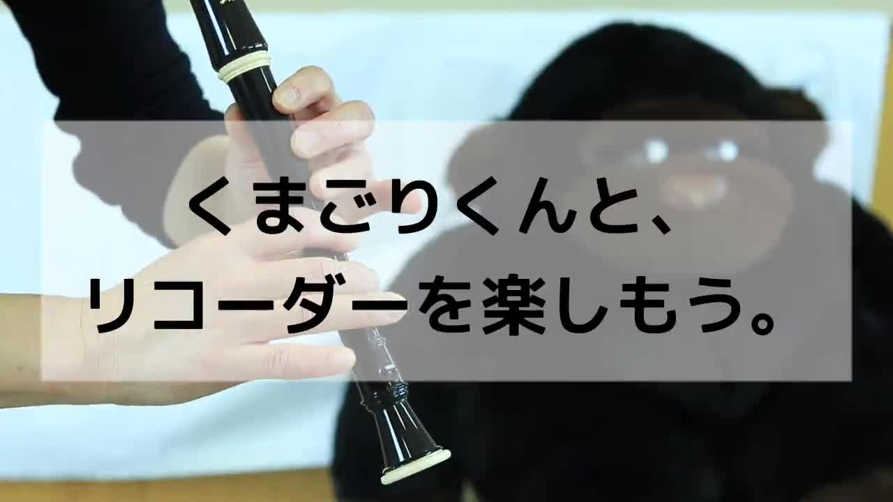 くまごりくんとリコーダーを楽しもう ～歌のにじ～