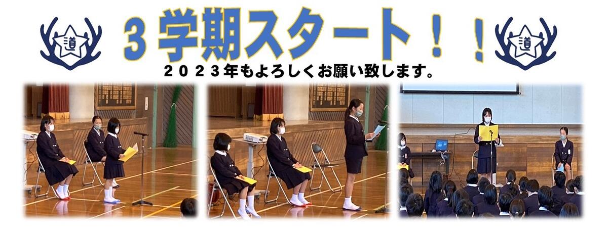 ３学期始業式