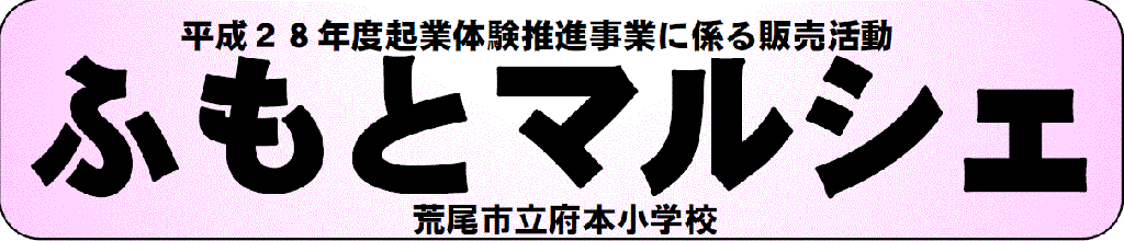 ふもとマルシェ