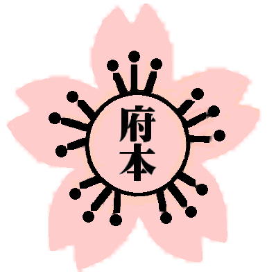 府本小の教育 荒尾市立府本小学校