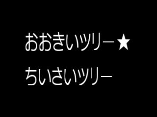 読み聞かせ「おおきいツリー★ちいさいツリー」