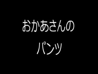 読み聞かせ「おかあさんのパンツ」