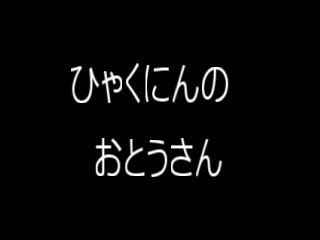 読み聞かせ「ひゃくにんのおとうさん」