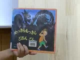 めっきら　もっきら　どおん　どん