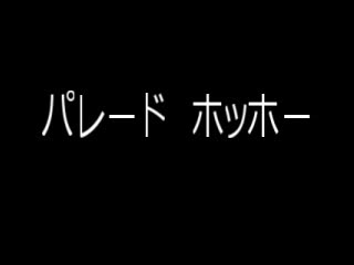 ４年合唱「パレード　ホッホー」