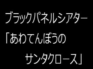 ブラックパネルシアター「あわてんぼうのサンタクロース」
