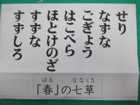 「春」の七草