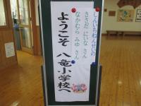 ようこそ八竜小へ