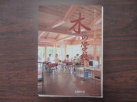 H16文部科学省発行「木の学校」