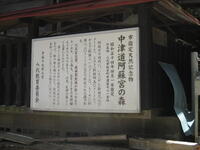 阿蘇宮の森看板