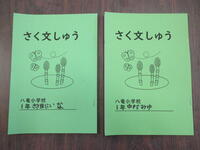 一年生さく文しゅう