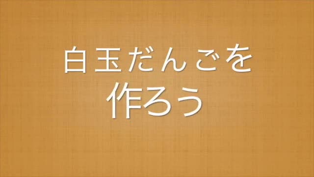 白玉団子の作り方