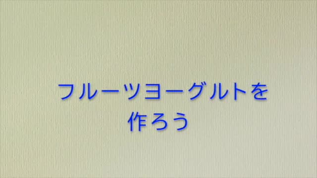 フルーツヨーグルトの作り方