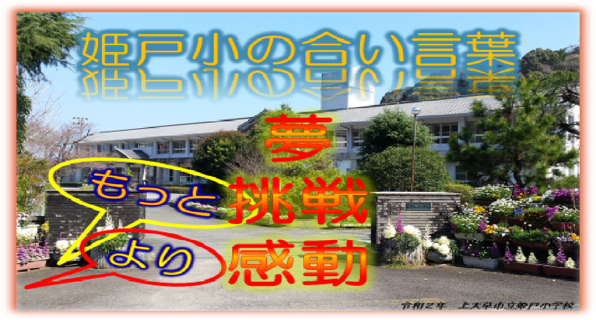 トップページ 上天草市立姫戸小学校