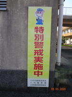 特別警戒実施中