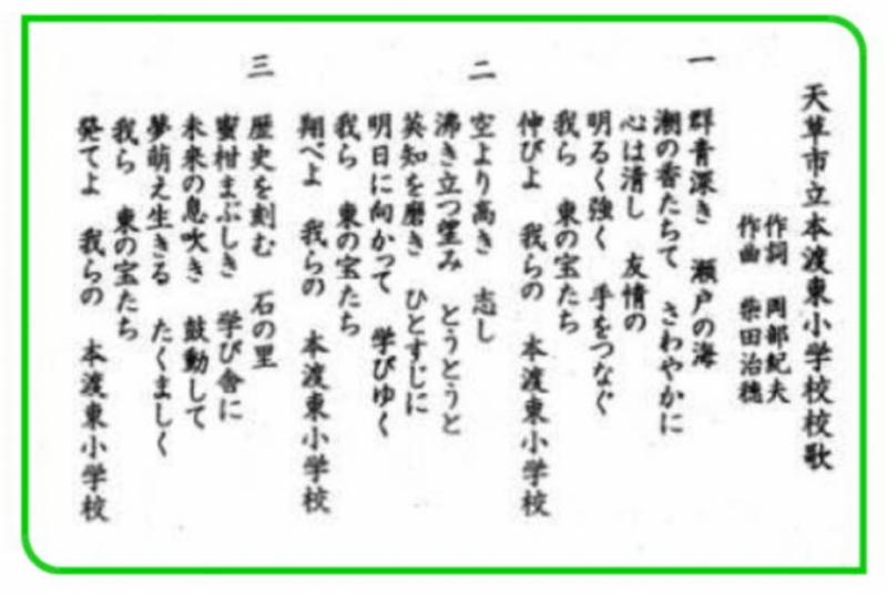 本渡東小学校　校歌