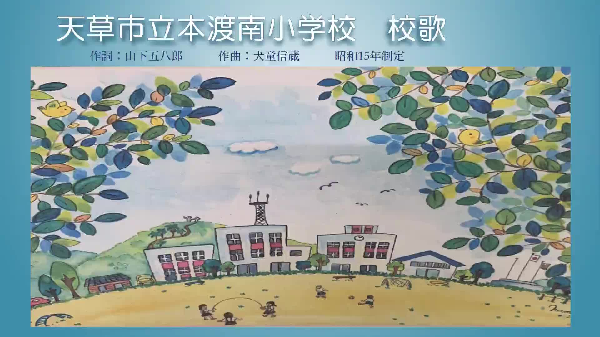 本渡南小学校 校歌