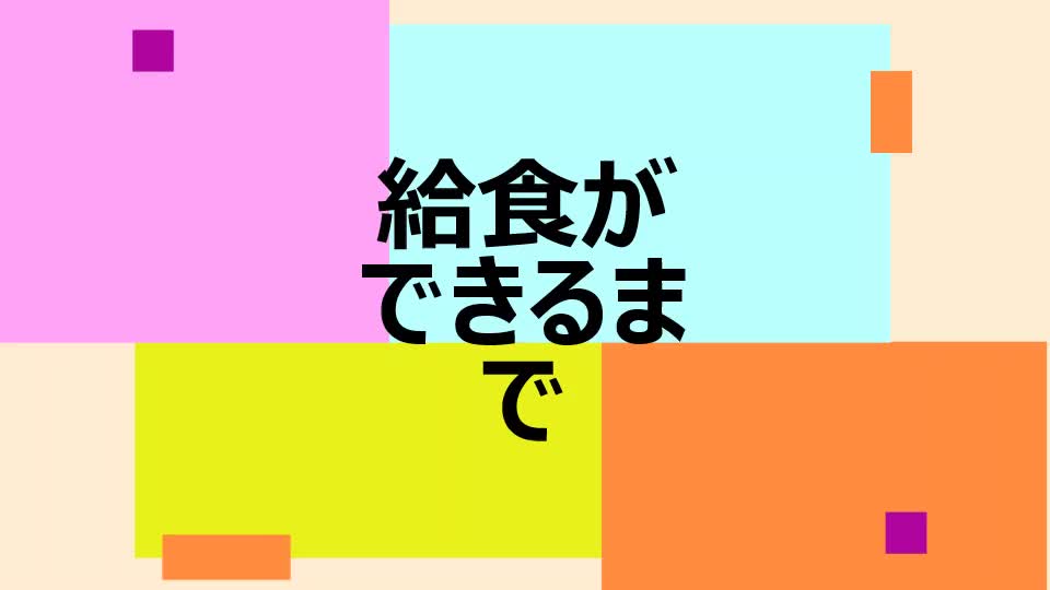 給食ができるまで（サラダ編）