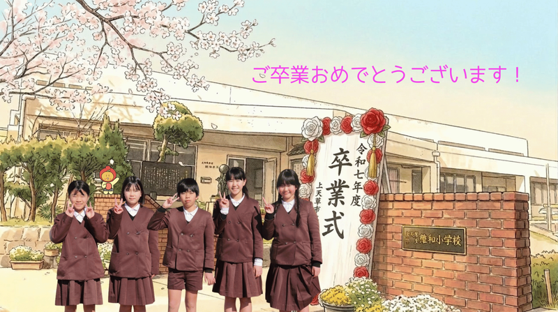 維和小学校卒業式