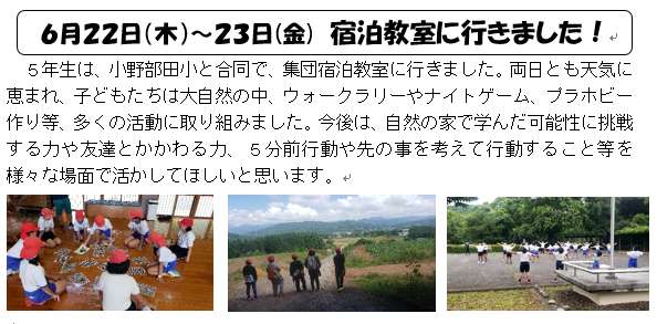 ５年生が宿泊教室に行ってきました！