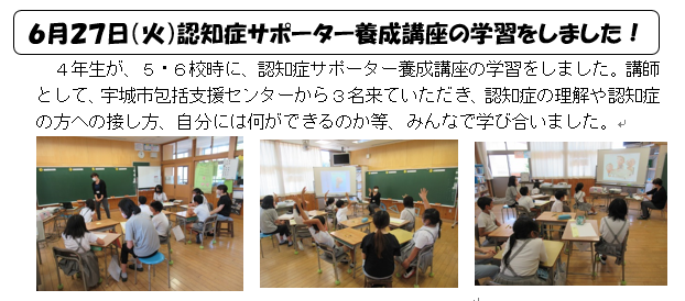 ４年生が、認知症サポーター養成講座の学習をしました！