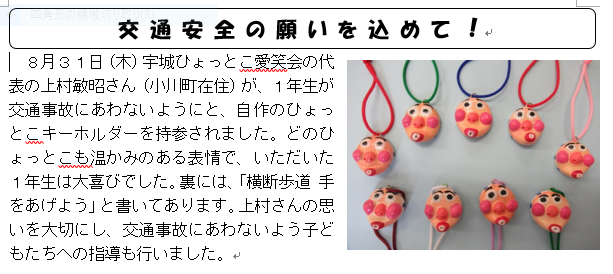 交通安全の願いを込めて！