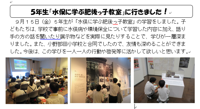 ５年生「水俣に学ぶ肥後っ子教室」に行きました！