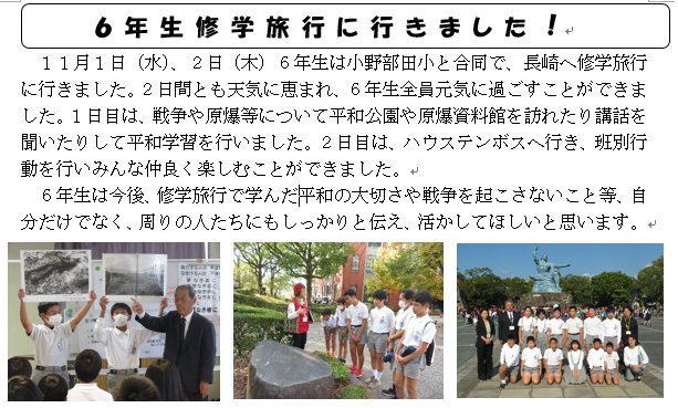 ６年生が修学旅行に行きました！！