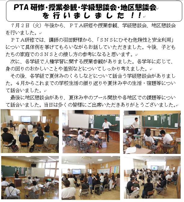 ＰTA研修・授業参観・学級懇談会・地区懇談会を行いました！