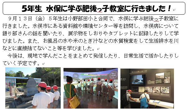 ５年生 水俣に学ぶ肥後っ子教室に行きました！