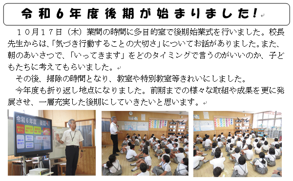 令和６年度後期が始まりました