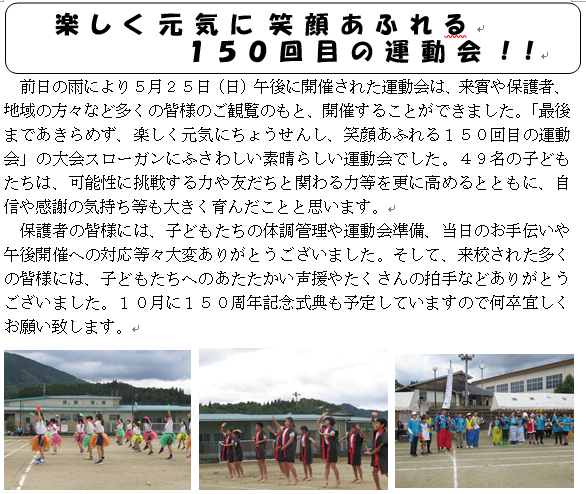 楽しく元気に笑顔あふれる１５０回目の運動会！