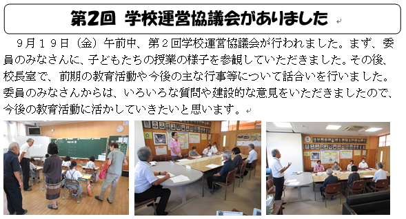 第２回学校運営協議会がありました