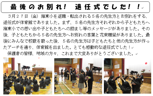最後のお別れ！ 退任式でした！！