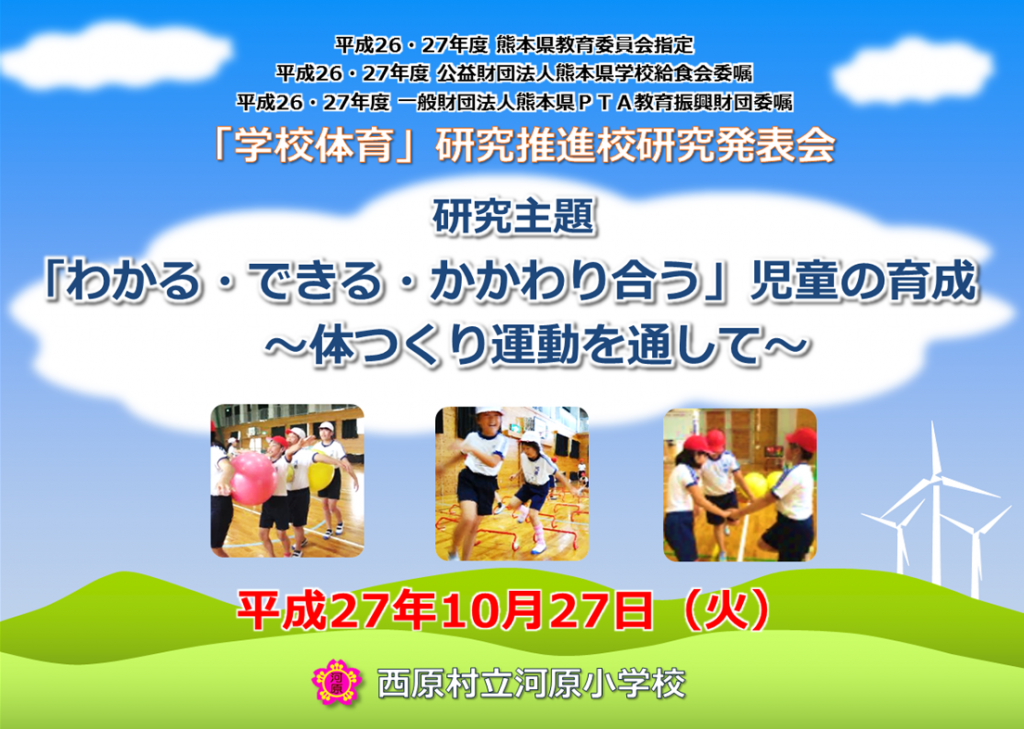 「学校体育」研究発表会