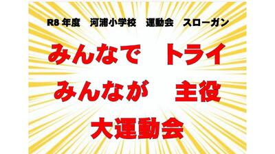運動会スローガン