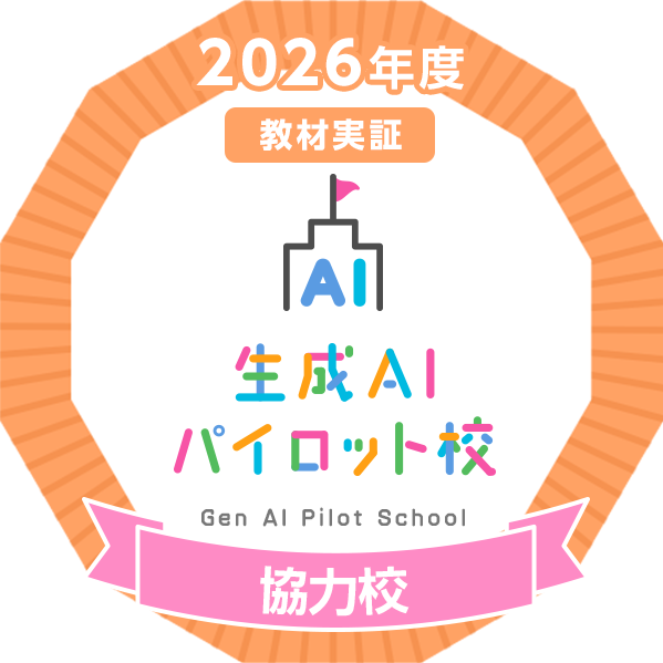 協力校に！