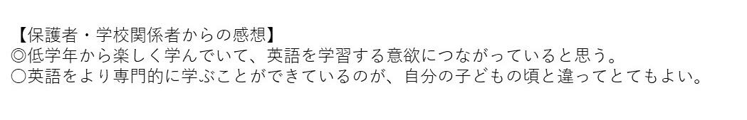 保護者・関係者感想