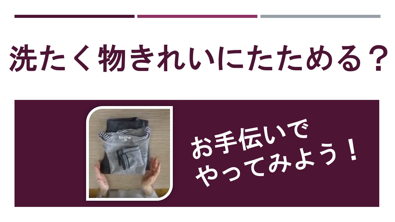 洗たく物たたみをやってみよう！