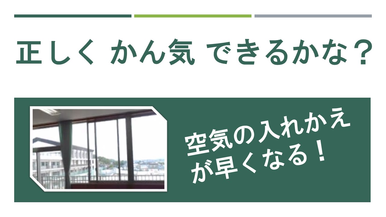 かん気にチャレンジ！