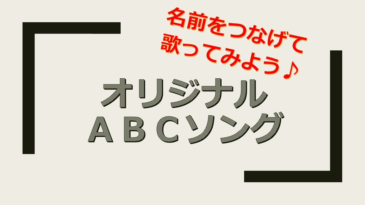 【名前をつなげて歌ってみよう】Let's ABC song♪
