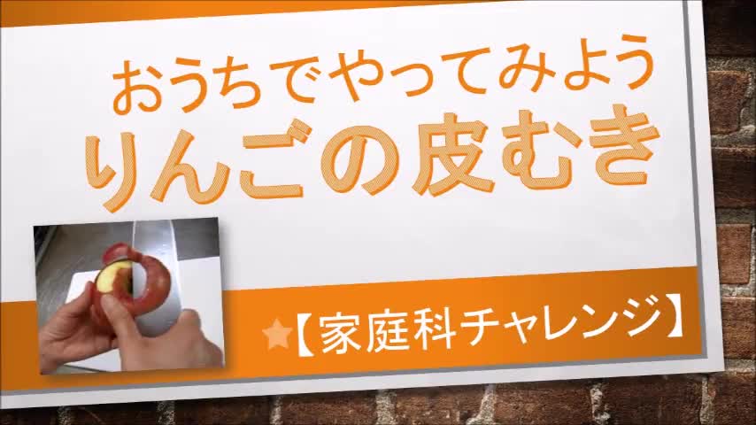 りんごの皮むきに挑戦しよう