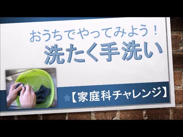 洗たく手洗いにチャレンジ