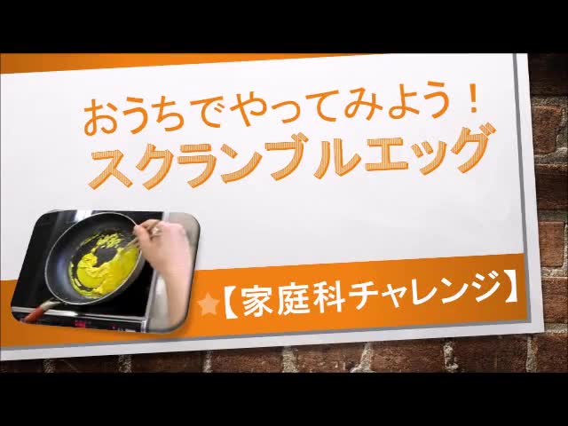 スクランブルエッグを作ってみよう！