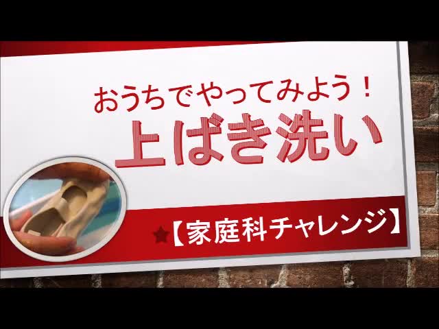 上ばき洗いにチャレンジしよう