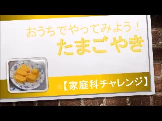 たまごやきを作ってみよう！