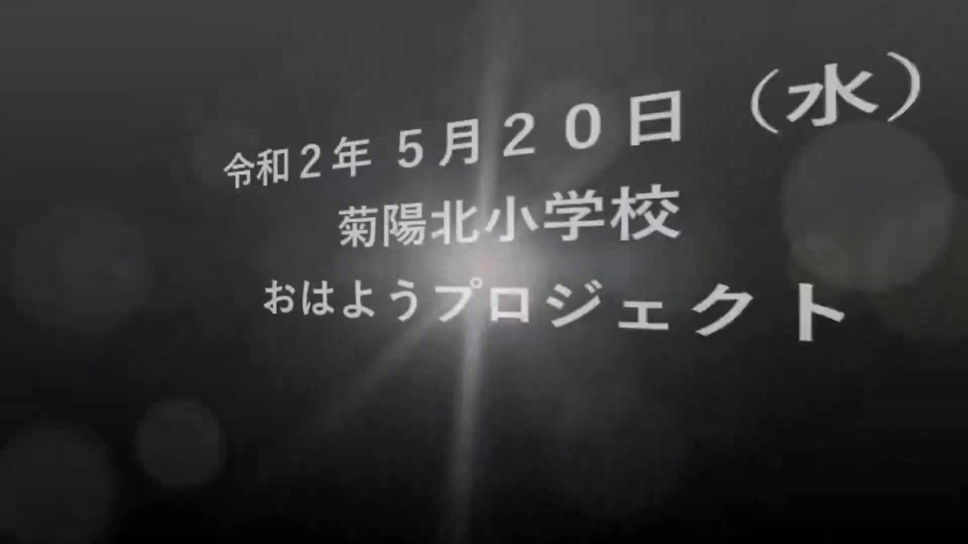 ５月２０日（水）おはようプロジェクト（１／２）