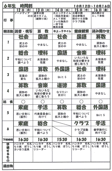 ６年 時間割 錦町立木上小学校