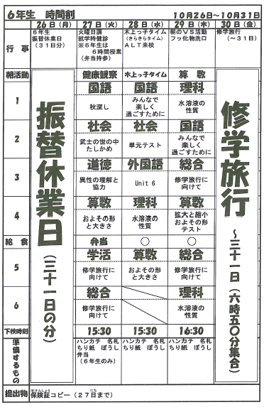 ６年 時間割 錦町立木上小学校